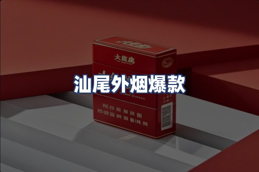 汕尾外烟爆款
